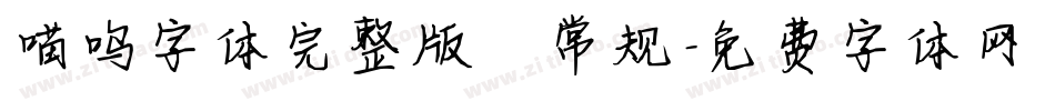 喵呜字体完整版 常规字体转换